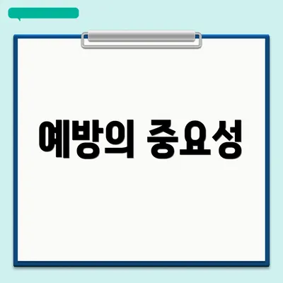 예방의 중요성