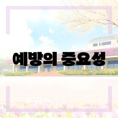 예방의 중요성