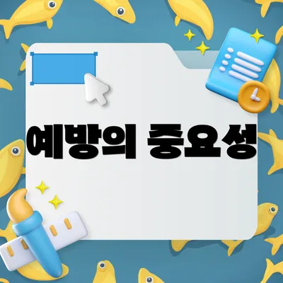 예방의 중요성