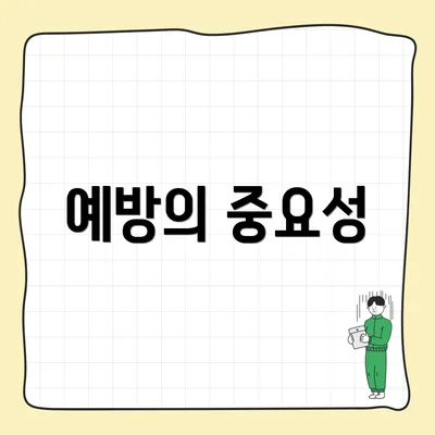 예방의 중요성