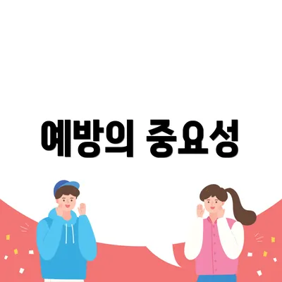 예방의 중요성