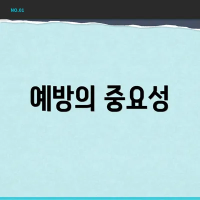 예방의 중요성