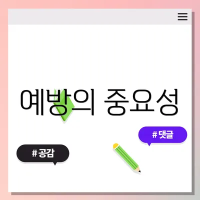 예방의 중요성