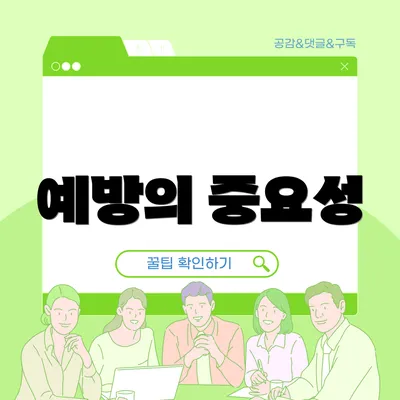 예방의 중요성