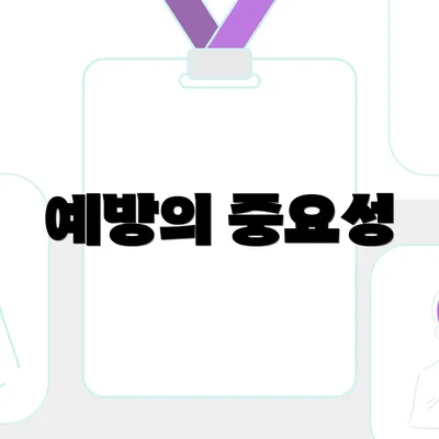 예방의 중요성