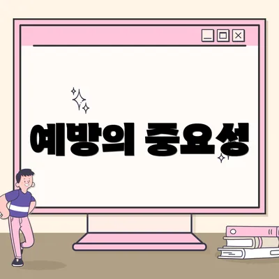 예방의 중요성