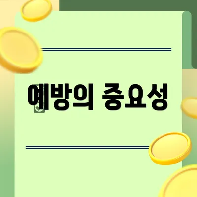 예방의 중요성