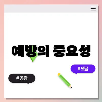 예방의 중요성