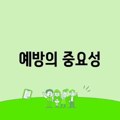 예방의 중요성