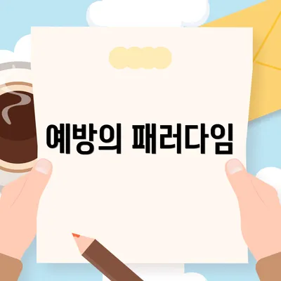 예방의 패러다임