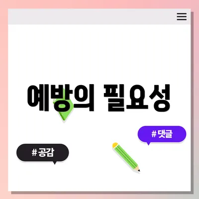 예방의 필요성