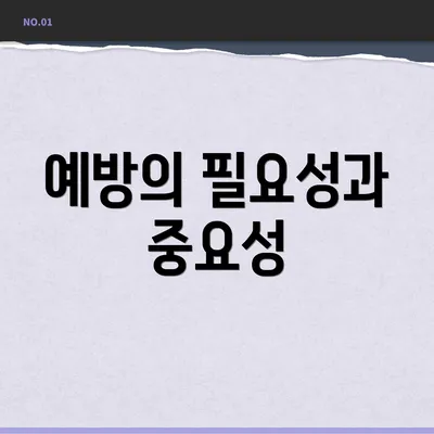 예방의 필요성과 중요성