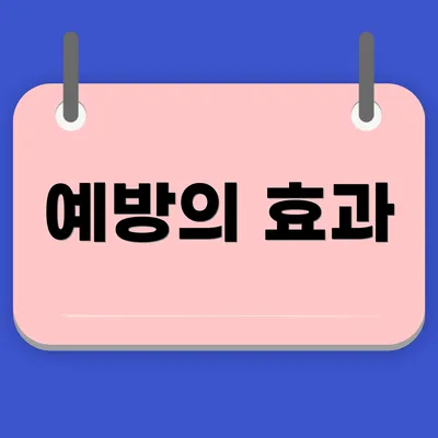 예방의 효과