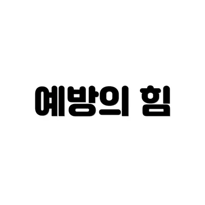 예방의 힘