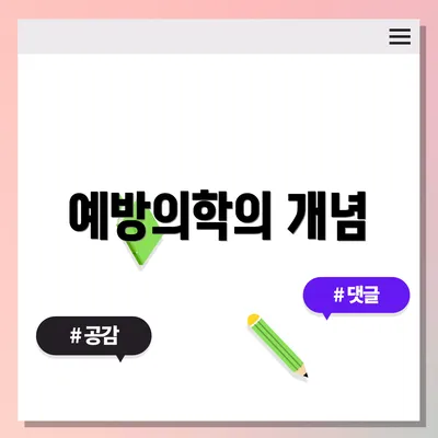 예방의학의 개념