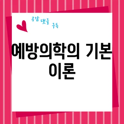 예방의학의 기본 이론