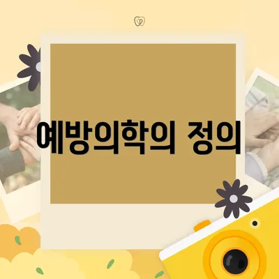 예방의학의 정의