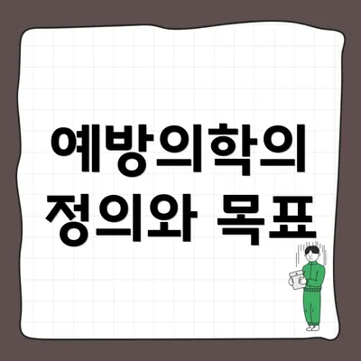예방의학의 정의와 목표