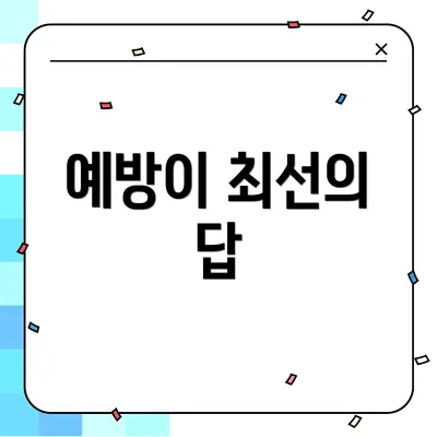 예방이 최선의 답