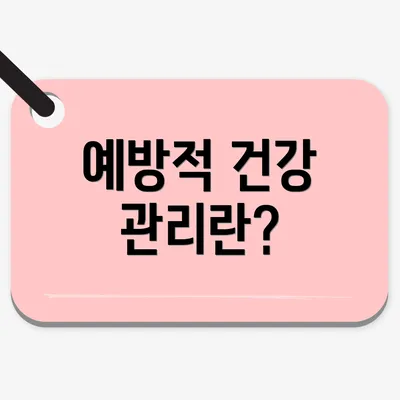 예방적 건강 관리란?