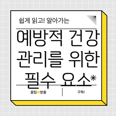 예방적 건강 관리를 위한 필수 요소