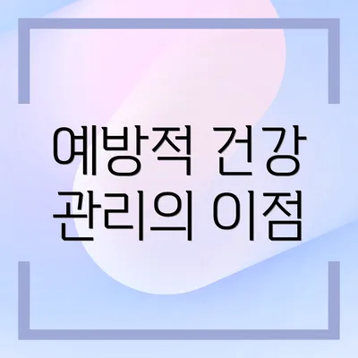 예방적 건강 관리의 이점