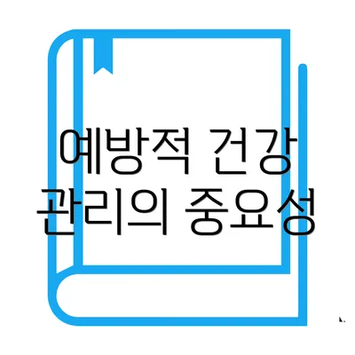 예방적 건강 관리의 중요성