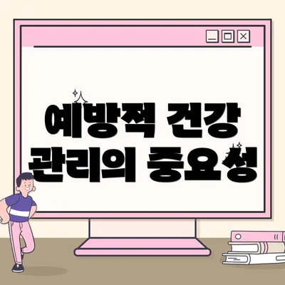예방적 건강 관리의 중요성