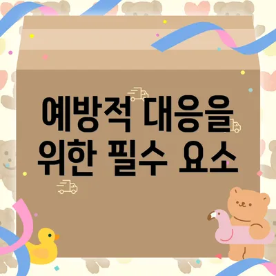 예방적 대응을 위한 필수 요소
