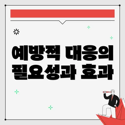 예방적 대응의 필요성과 효과