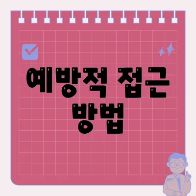 예방적 접근 방법