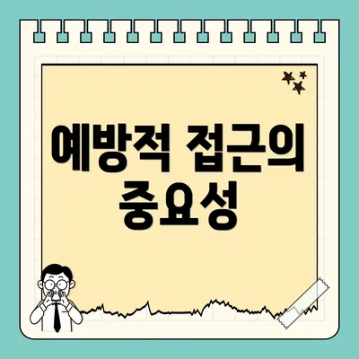 예방적 접근의 중요성