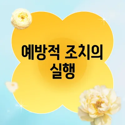예방적 조치의 실행