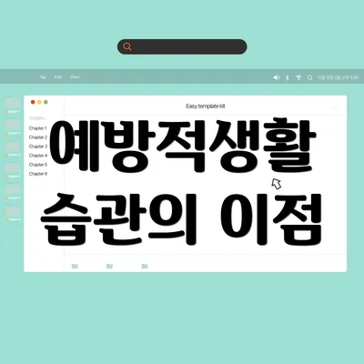 예방적생활 습관의 이점
