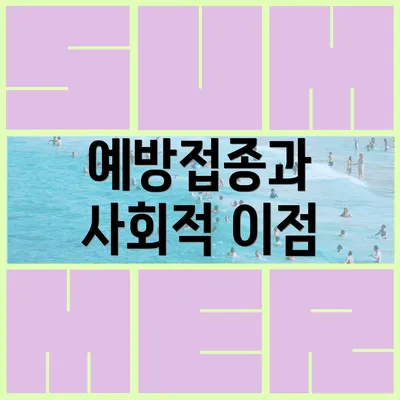 예방접종과 사회적 이점