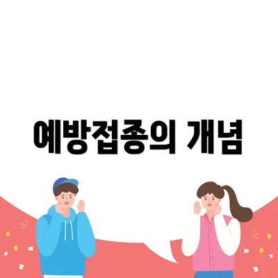 예방접종의 개념