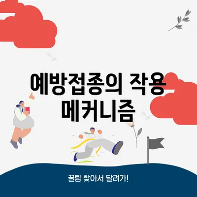 예방접종의 작용 메커니즘