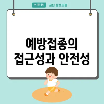 예방접종의 접근성과 안전성