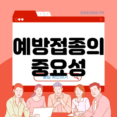 예방접종의 중요성