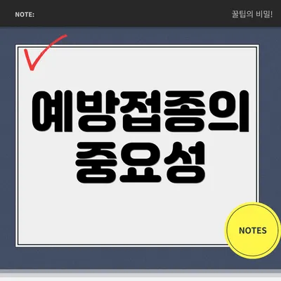 예방접종의 중요성