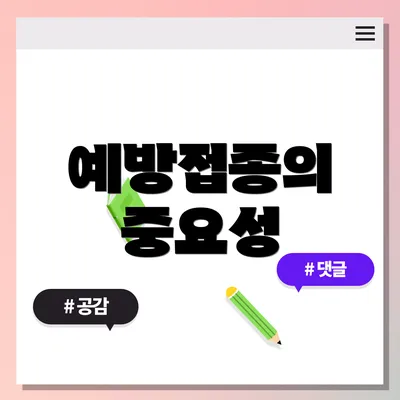 예방접종의 중요성