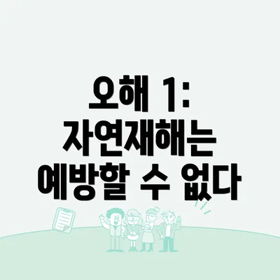 오해 1: 자연재해는 예방할 수 없다