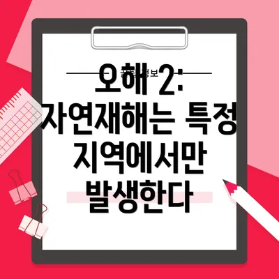 오해 2: 자연재해는 특정 지역에서만 발생한다