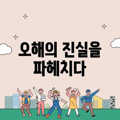 오해의 진실을 파헤치다