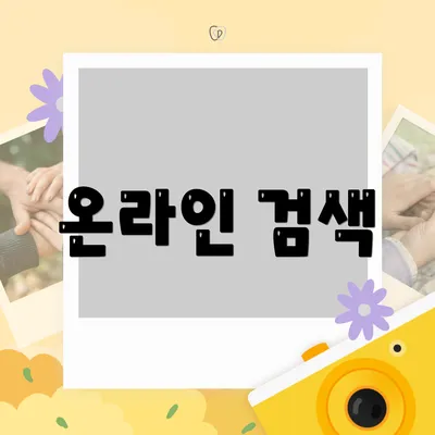 온라인 검색