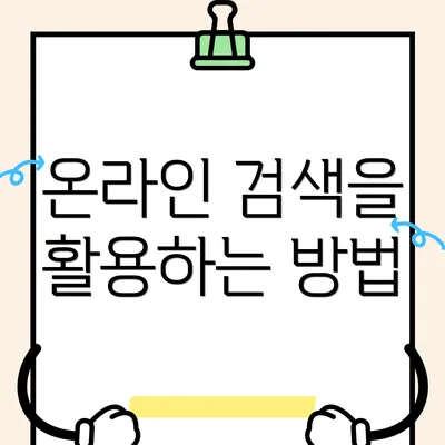 온라인 검색을 활용하는 방법