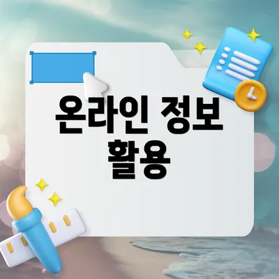 온라인 정보 활용
