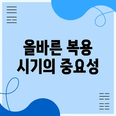 올바른 복용 시기의 중요성