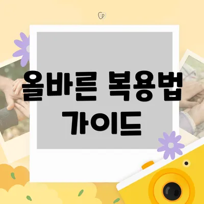 올바른 복용법 가이드