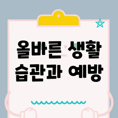 올바른 생활 습관과 예방